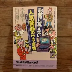 お客に言えない　人気商品のウラ事情　レア