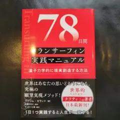 78日間トランサーフィン実践マニュアル 量子力学的に現実創造する方法