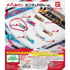 チャッカマン ガチャ