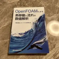 OpenFOAMによる熱移動と流れの数値解析