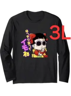 cm-147　新品　3L　Dr.スランプ アラレちゃん　皿田きのこ　長袖Tシャツ