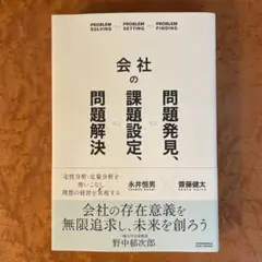 会社の問題発見、課題設定、問題解決