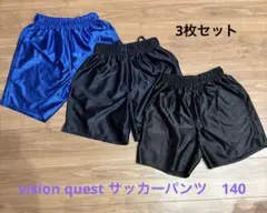 キッズ　サッカーパンツ3枚セット　140