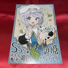 SSS級スキル配布神官の辺境セカンドライフ　購入特典　イラストカード