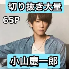 小山慶一郎　切り抜き大量　GW在庫処分セール