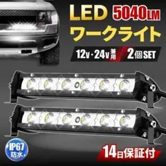 LED ワークライト 2個 ホワイト ライトバー 12V 24V フォグ 作業灯のサムネイル