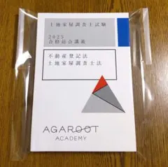 アガルート 土地家屋調査士 2024年 AGAROOT ACADEMY 教材 2026年最新】土地家屋調査士 アガルートの人気アイテム - メルカリ