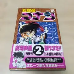 【初版本帯付き】名探偵コナン 18巻