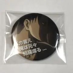 セブン限定 進撃の巨人 缶バッジ リヴァイ　セリフ付き缶バッジ