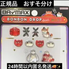 正規品　ボンボンドロップシールmini ベイマックス おすそ分け