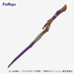 葬送のフリーレン フェルンの杖 フィギュア