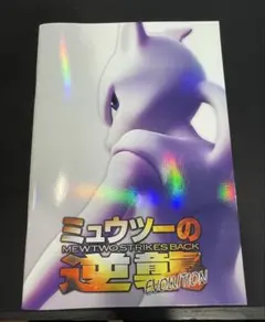 2025年最新】ポケモンカード ミュウツーの逆襲 パンフレットの人気