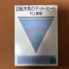 ★回転木馬のデッド・ヒート 村上春樹 講談社文庫