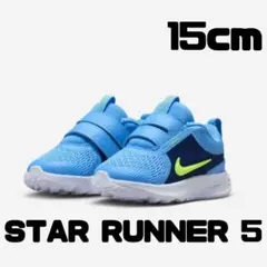 NIKE スターランナー 5 キッズシューズ 15cm 新品 未使用