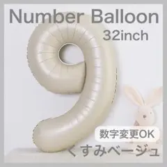 ナンバーバルーン くすみベージュ 9 数字 風船 お誕生日 記念日 飾付け 祝い