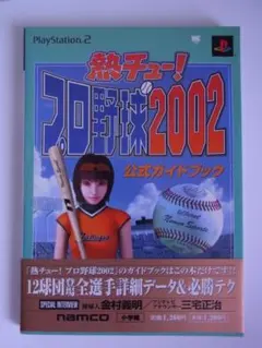 プレステ2　攻略本　熱チュー！プロ野球2002 公式ガイドブック　帯付き　初版