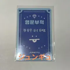 TREASURE 韓国限定 NEWWAV 特典 トレカ ジュンギュ 幸運お守り - メルカリ