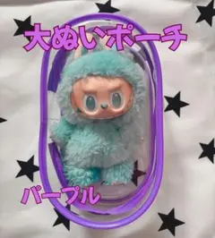 ぬいポーチ 大 パープル 17cm クリアケース ラブブ LABUBU 防汚