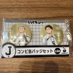 ハイキュー!!　ハッピーくじ　J賞　木兎　赤葦