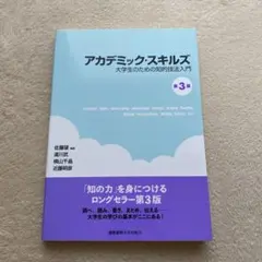 アカデミック・スキルズ
