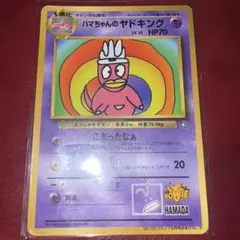 ハマちゃんのヤドキング ポケモンカード　旧裏 コロコロコミック付録
