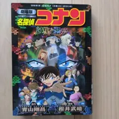 劇場版 名探偵コナン 純黒の悪夢(ナイトメア)