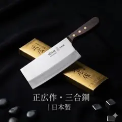 関の刃物 中華包丁 175mm 正広 角小型 薄口 本割込三合鋼 中華料理