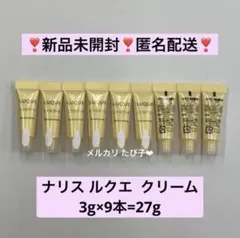 【匿名配送】ナリス ルクエ クリーム サンプル 9本セットのサムネイル