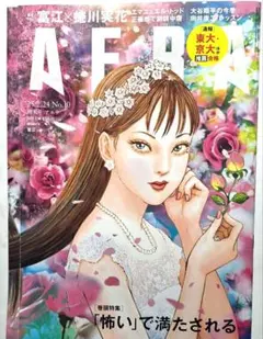 「富江」表紙、特集（AERA 2025年2月24日号 No.10増大号）