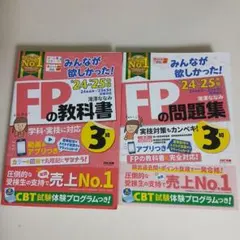 2024―2025年版 みんなが欲しかった! FPの教科書&問題集3級