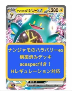 m60.ナンジャモのハラバリーexデッキ、acespec、Hレギュ対応、ポケカ