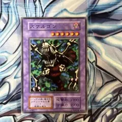 遊戯王　スケルゴン　初期　ノーマル b
