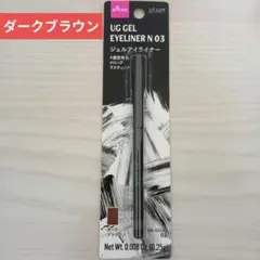 UR GLAM UG GEL EYELINER N 03　ダークブラウンのサムネイル