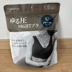 *週末限定値下げ*ゆる圧 NIGHTブラ ブラック L-LLサイズのサムネイル