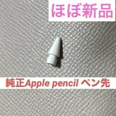 純正　Apple pencil 第二世代　ペン先
