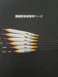 へら浮き　mai 　黒鯛野郎様オーダー専用ページ へら浮き mai 黒鯛野郎様オーダー専用ページ - メルカリ
