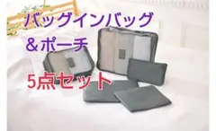 バッグインバッグ＆ポーチ 5点セット★グレー ★衣類収納★旅行★出張★引越し