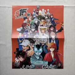 15周年記念 ポスター 切り抜き ジャンプスクエア 付録