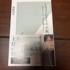 岡嶋裕史　ChatGPTの全貌 : 何がすごくて、何が危険なのか?
