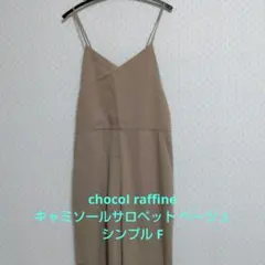 美品　chocoI raffine robe キャミソールサロペット ベージュのサムネイル