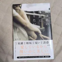 僕は君の傷跡になりたい