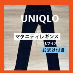 【美品】UNIQLO ユニクロ　マタニティ デニム スキニーパンツ L おまけ付