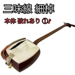 三味線 中棹27mm 片面皮小穴あり 音出し可 和楽器入門 練習用 現状品