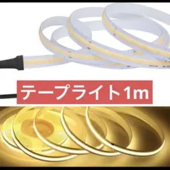 テープライト 12V 3000K 1m DIY 家具 間接照明のサムネイル
