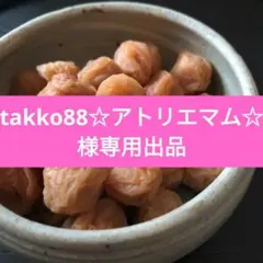 takko88☆アトリエマム☆様専用添加物不使用の低塩仕み織姫小梅干し400g