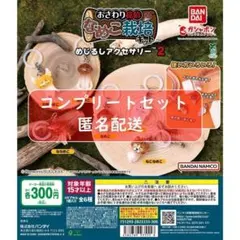 なめこ栽培キット めじるしアクセサリー2 全6種セット　ガチャ