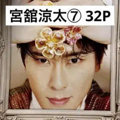【切り抜きファイル】宮舘涼太⑦ Snow Man 32P+おまけ