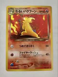 2025年最新】わるいバクフーンの人気アイテム - メルカリ