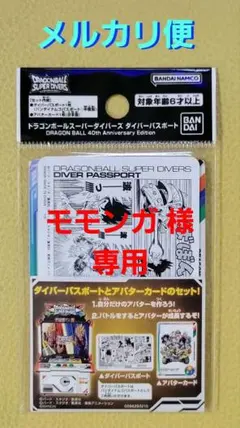 新品・未開封品 ドラゴンボール ダイバーズ ダイバーパスポート 40th