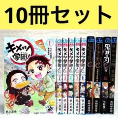 【10冊セット】鬼滅の刃　キメツ学園!、公式ファンブック 鬼殺隊見聞録　等
